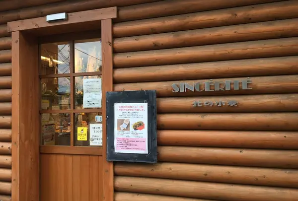 サンセリテ 北の小麦