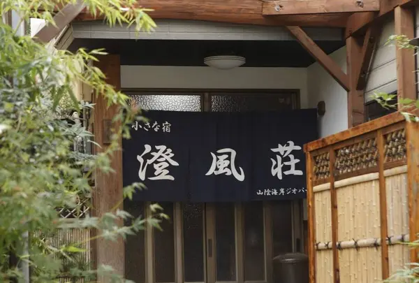 かにソムリエの宿 澄風荘 （新温泉町浜坂）