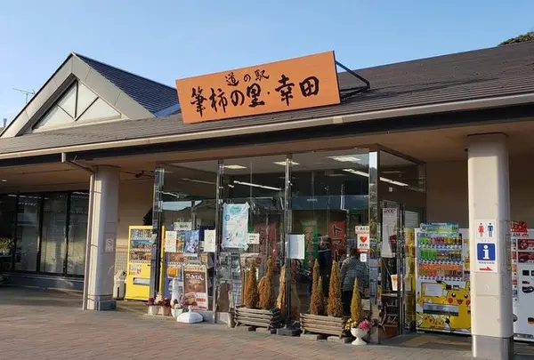 道の駅 ‎筆柿の里・幸田