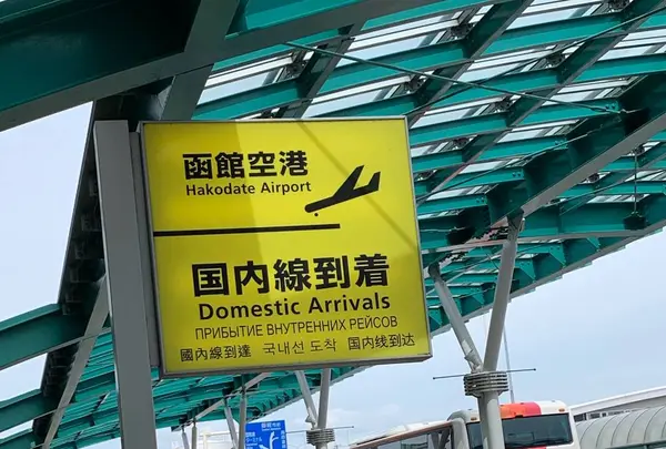 函館空港