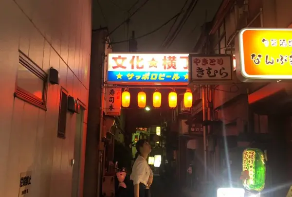 文化横丁