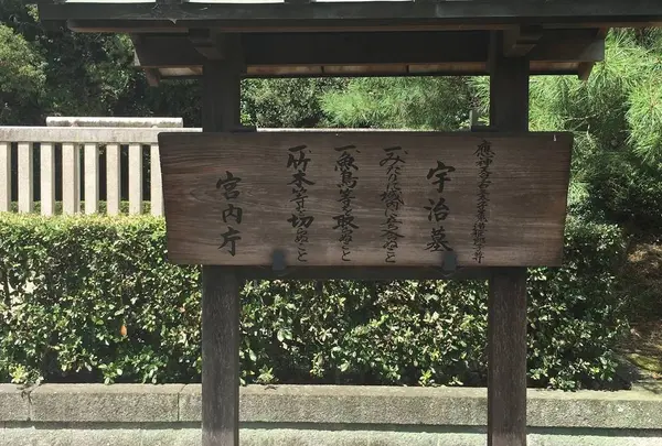 菟道稚郎皇子墓