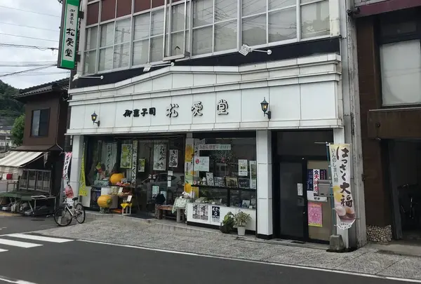 （株）松愛堂 尾道本店