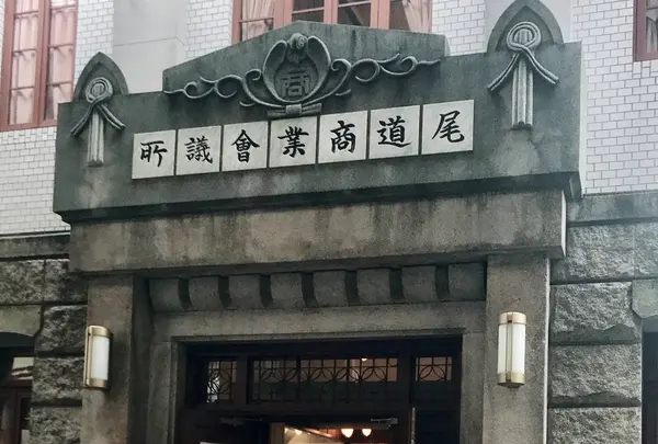 尾道商業会議所記念館