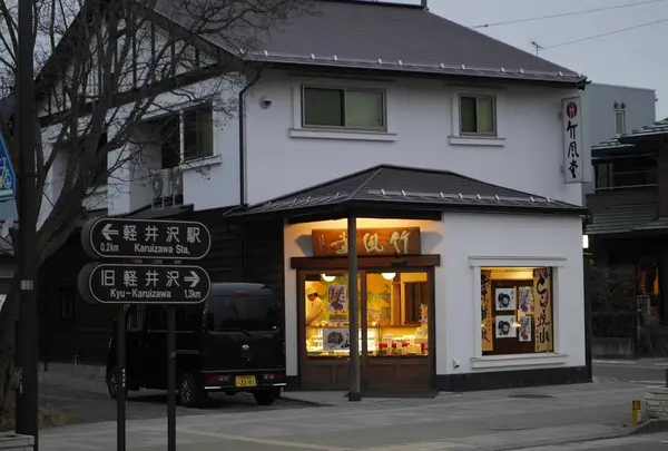 竹風堂 軽井沢駅前店