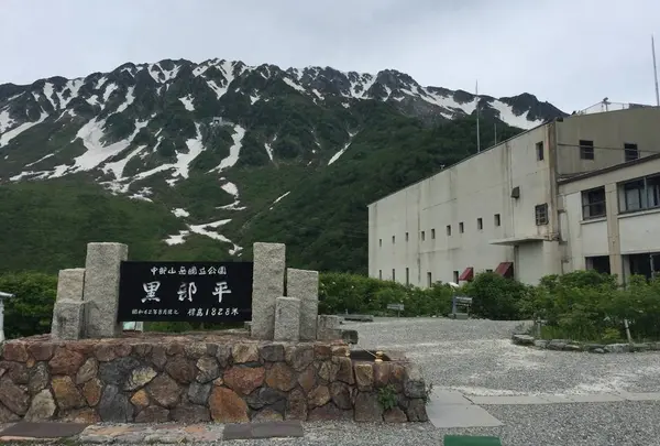 黒部平