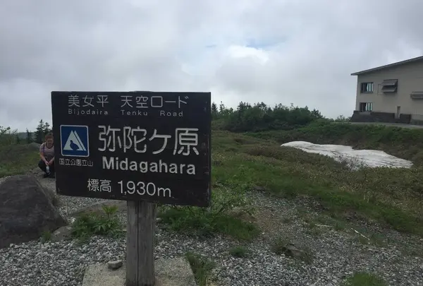 弥陀ヶ原