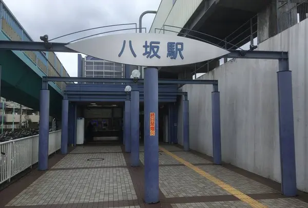 八坂駅