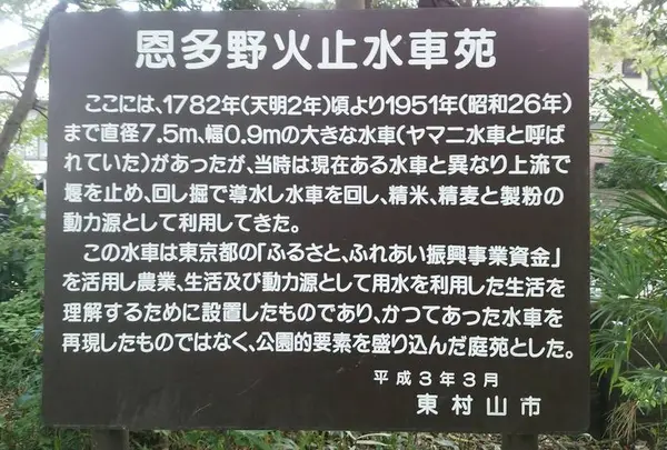 恩多野火止水車苑