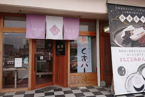 一福百果・清光堂