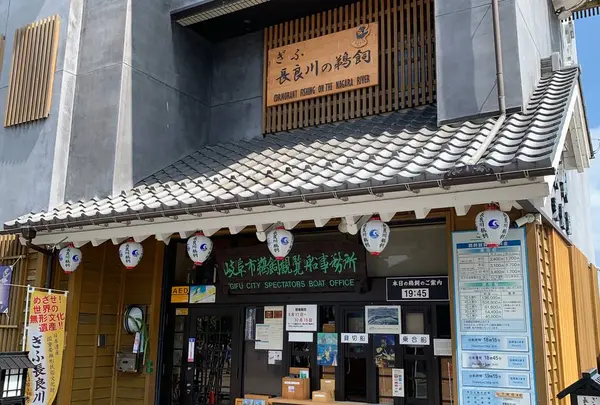岐阜市鵜飼観覧船事務所