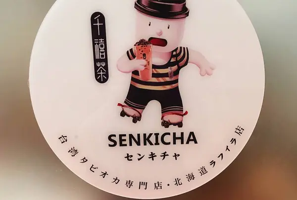 台湾タピオカ専門店 千禧茶