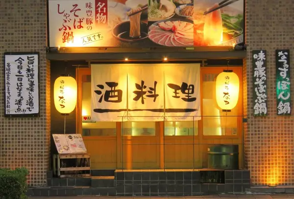 酒と料理のなつ