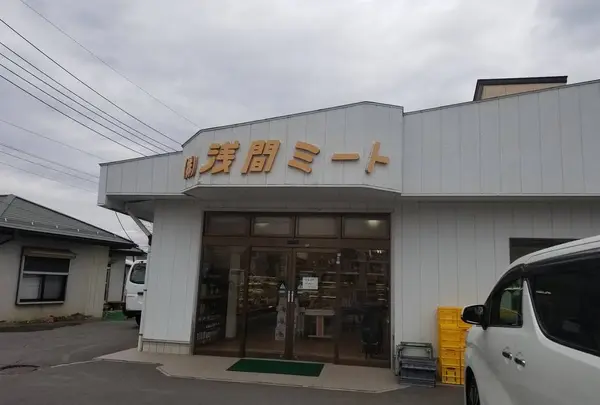 （株）浅間ミート