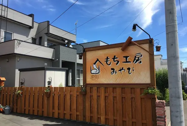 もち工房 みやび
