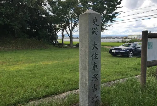 大住車塚古墳