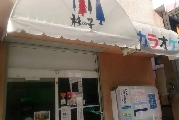 カラオケ杉の子