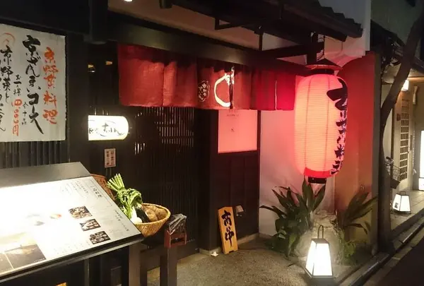 京町家 すいしん 本店