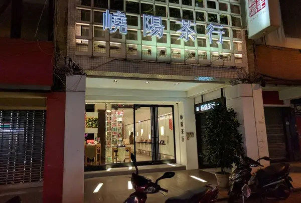 嶢陽茶行 台北長春旗艦店