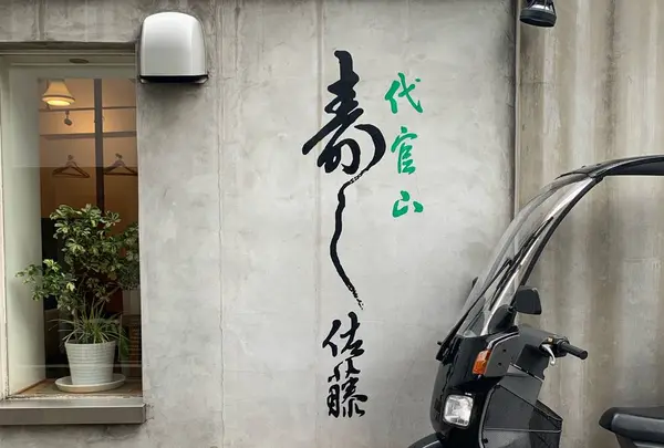 寿し佐藤