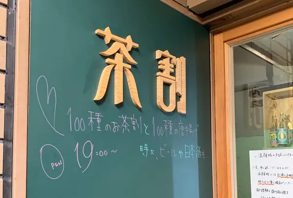 茶割