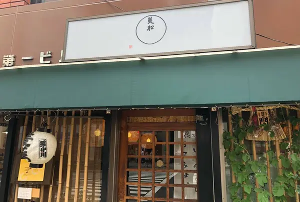 美松