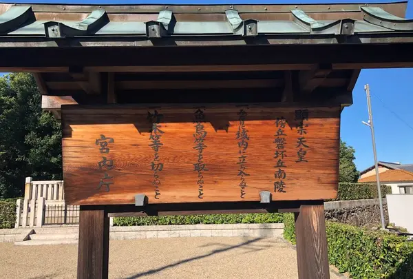 顯宗天皇 傍丘磐坏丘南陵