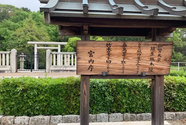 仁賢天皇 埴生坂本陵