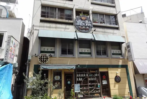 緑苑