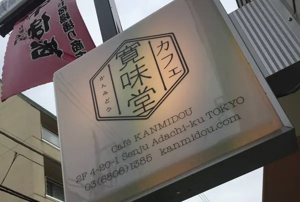 寛美堂