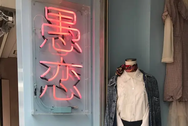 愚恋
