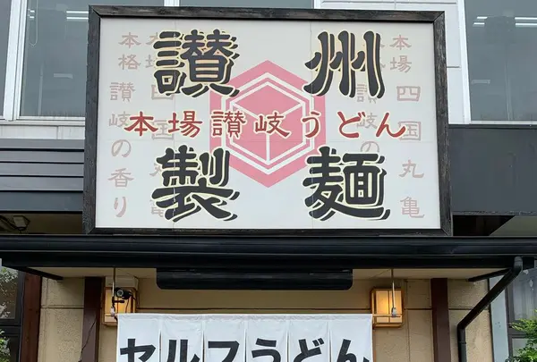 讃州製麺