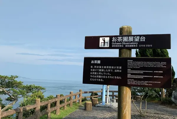 お茶園展望台