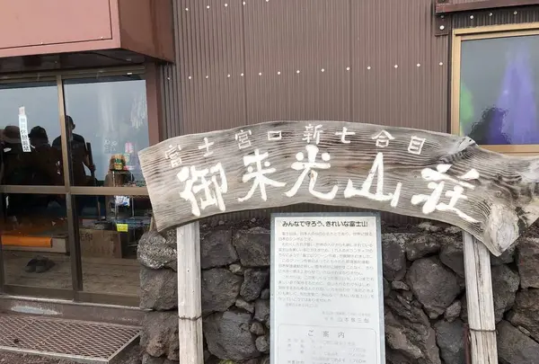 富士宮ルート 新七合目