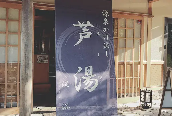 芦湯