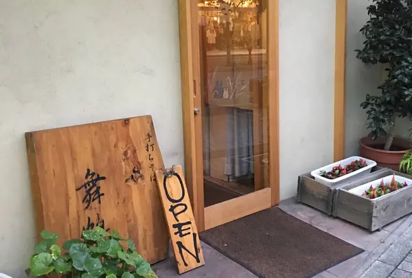 手打ちそば 舞鶴の写真・動画_image_617143