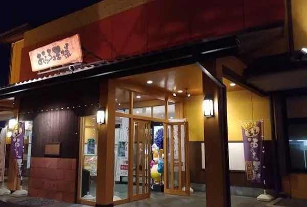 おふろの王様町田店