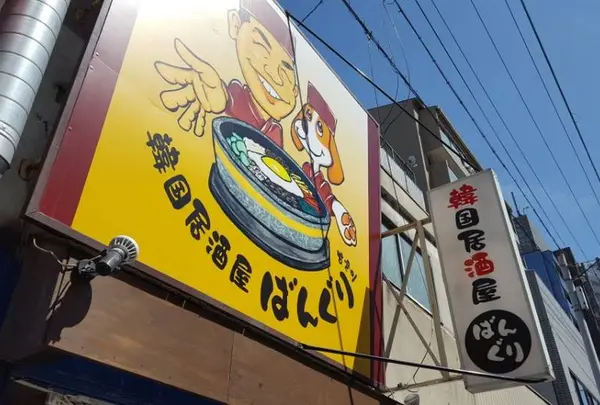 韓国居酒屋 ばんぐり