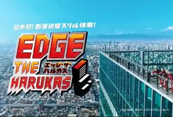 EDGE THE HARUKAS （ エッジ・ザ・ハルカス）