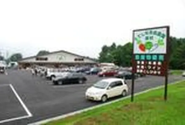 たてしな自由農園　原村店