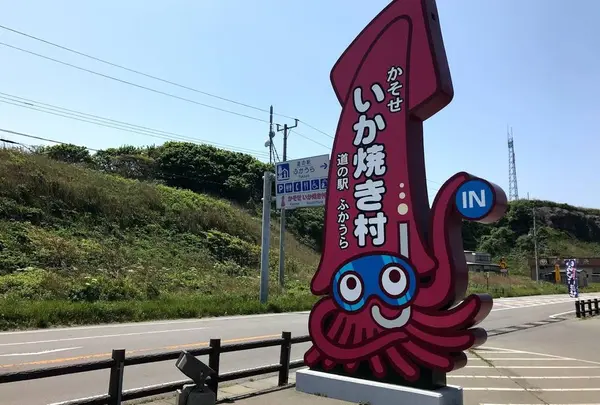 道の駅 ふかうら かそせいか焼き村