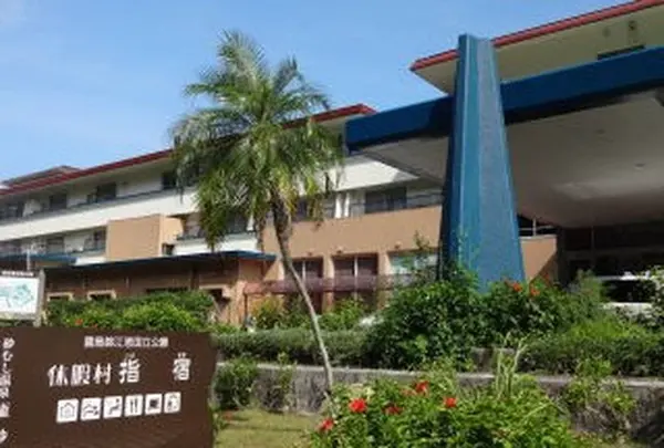 休暇村 指宿