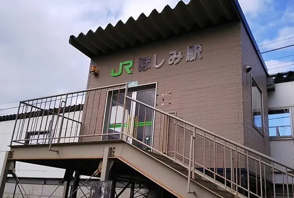 ほしみ駅