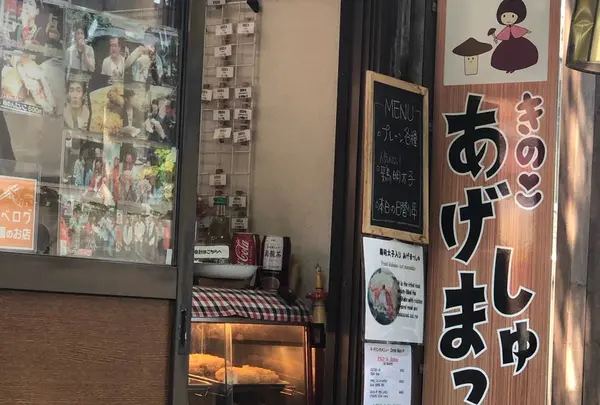 しいたけフライ専門店 あげまっしゅ