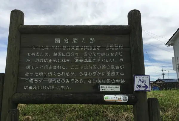 筑前国分尼寺跡案内板