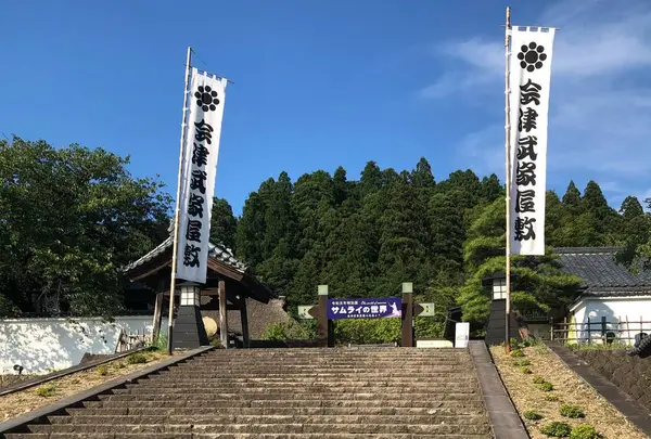 会津武家屋敷