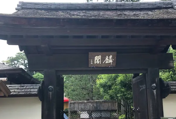 茶室 麟閣