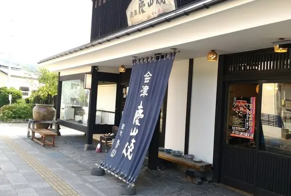 会津慶山焼