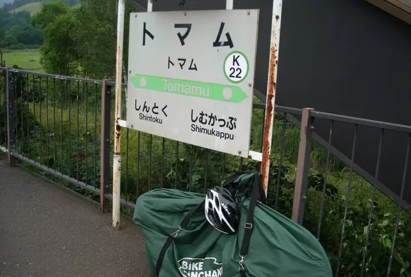 トマム駅