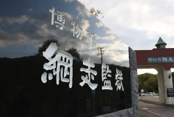 博物館網走監獄の写真・動画_image_623841